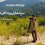 پروژه شمارش پرندگان شکاری 1399 و 1400
