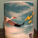 ماگ امید (درنای سیبری)
