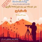 سفر پرنده نگری دوستانه در باغستان کرج | 26 دی 99