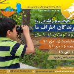 برگزاری کارگاه پرندگان اطراف ما | (ویژه کودکان)