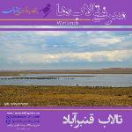 تالاب قنبرآباد