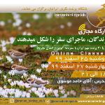 پرندگان ماجرای سفر را شکل می‌دهند| 25 و 27 اسفند 99