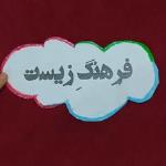 فرهنگ زیست- بخش اول