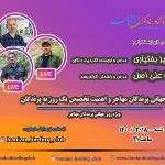 روز جهانی پرندگان مهاجر و اهمیت تخصیص یک روز به پرندگان |لایو اینستاگرام| شنبه-18 اردیبهشت 1400