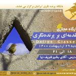 مقدمه‌ای بر پرنده‌نگری | 29 اردیبهشت 1400