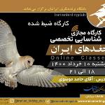 کارگاه ضبط شده‌ شناسایی جغدهای ایران