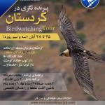 پرنده‌نگری در کردستان (زریبار و اورامانات) | سه‌شنبه 25 تا جمعه 28 آبان 1400