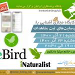 کارگاه معرفی وبسایت‌های ثبت مشاهدات | 21 و 23 آذر 1400