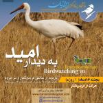 به دیدار امید (فریدونکنار و سرخرود)| جمعه 24 دیماه 1400