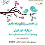 پنجاه و هفتمین تور ترویجی پارک شهر