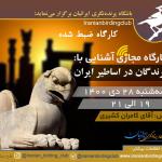 کارگاه ضبط شده پرندگان در اساطیر ایران