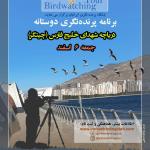 برنامه پرنده‌نگری دوستانه نیم‌روزه در دریاچه شهدای خلیج فارس (چیتگر) | جمعه 6 اسفند1400