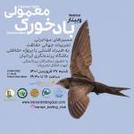 وبینار آشنایی با مسیرهای مهاجرتی و پروژه‌های حفاظت از بادخورک معمولی در کشورهای دیگر و انتقال تجربیات بین‌المللی 