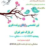 شصتمین تور ترویجی پارک شهر| 1401/02/22