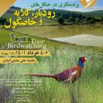 برنامه پرنده‌نگری در جنگل‌های رودبار - کلایه - خاصکول | 5 و 6 خرداد 1401 (1.5 روزه)