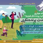 کارگاه لذت پرنده‌نگری | سه‌شنبه 10 خرداد 1401