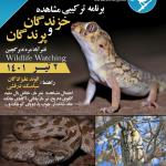 برنامه ترکیبی مشاهده خزندگان و پرندگان | پنج‌شنبه 2 تیر 1401
