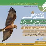 کارگاه شناسایی تخصصی سنقرهای ایران | سه‌شنبه 25 مرداد 1401