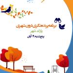 شصت و دومین برنامه ترویج پرنده‌نگری در پارک شهر | پنج‌شنبه 1401.08.19