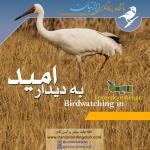 به دیدار امید (فریدونکنار و سرخرود)| پنجشنبه و جمعه 8 و 9 دی‌ماه 1401