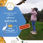 به دیدار امید (فریدونکنار و سرخرود) جمعه 23 دی‌ماه 1401