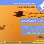 مجموعه کارگاه‌ جامع شناسایی تخصصی کاکایی‌ها و پرستو دریایی‌های ایران | 4 جلسه (اسفند 1401)