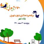 شصت و چهارمین برنامه ترویج پرنده‌نگری در پارک شهر | پنج‌شنبه 4 اسفند 1401