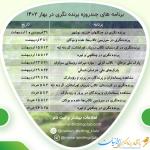 سفرهای چند روزه باشگاه در بهار 1402