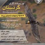 پرنده‌نگری در کردستان (زریبار و اورامانات) | 12 تا 15 اردیبهشت 1402
