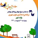 شصت و پنجمین برنامه ترویج پرنده‌نگری در پارک شهر | پنج‌شنبه 21 اردیبهشت 1402
