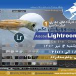 کارگاه مدیریت و ویرایش عکس (Adobe Lightroom) | دوشنبه 12 تیر 1402