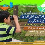 جلسه حضوری کارگاه آشنایی با پرندگان اطراف ما و پرنده‌نگری ویژه کودک و نوجوان | پنج‌شنبه 22 تیر 1402