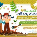 کارگاه در دنیای پرندگان: غذاهایی برای خوردن - ویژه کودک و نوجوان | سه‌شنبه 31 مرداد 1402