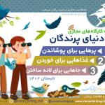 مجموعه کارگاه‌های «در دنیای پرندگان» - ویژه کودک و نوجوان
