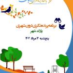 شصت و ششمین برنامه ترویج پرنده‌نگری در پارک شهر | پنج‌شنبه 12 مرداد 1402