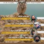 وبینار روز جهانی آگاهی از جغدها | سه‌شنبه 17 مرداد 1402