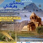 برنامه پرنده‌نگری و فرهنگی ژئوپارک ارس | 22-26 آذر