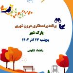 شصت و هفتمین برنامه ترویج پرنده‌نگری در پارک شهر | جمعه 24 آذر 1402