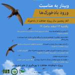 وبینار ورود بادخورک‌ها و آغاز سال پنجم پروژه حفاظت از بادخورک‌ها | یکشنبه 13 اسفند 1402