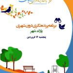 شصت و هشتمین برنامه ترویج پرنده‌نگری در پارک شهر | پنجشنبه 16 فروردین 1403