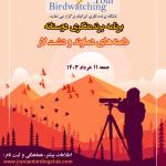 برنامه پرنده‌نگری دوستانه در دامنه‌های دماوند و دشت لار | جمعه 11 خرداد 1403