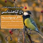 برنامه باغ گیاهشناسی برای کودکان | پنجشنبه 29 آذر 1403