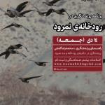 سفر پرنده‌نگری در حاشیه رودخانه و سد نمرود | 14 دی (جمعه) 1403