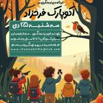 پرنده نگری در اکوپارک فرحزاد (برای کودک و خانواده) | سه شنبه 25 دی 1403