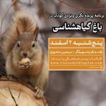 برنامه باغ گیاهشناسی برای کودکان | پنجشنبه 2 اسفند 1403