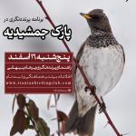 پرنده‌نگری در پارک جمشیدیه |پنجشنبه 16 اسفند 1403
