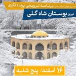 برنامه ترویجی پرنده‌نگری در بوستان شاه گلی (تبریز) | پنجشنبه 16 اسفند 1403