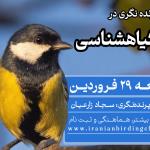 پرنده نگری در باغ گیاهشناسی | جمعه 29 فروردین