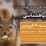پرنده نگری ویژه کودکان در باغ گیاهشناسی | پنجشنبه 28 فروردین 1404