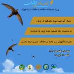 گزارش وبینار آموزشی نحوه‌ی مشارکت در پروژه‌ی داوطلبانه‌ی مطالعه و حفاظت از بادخورک‌